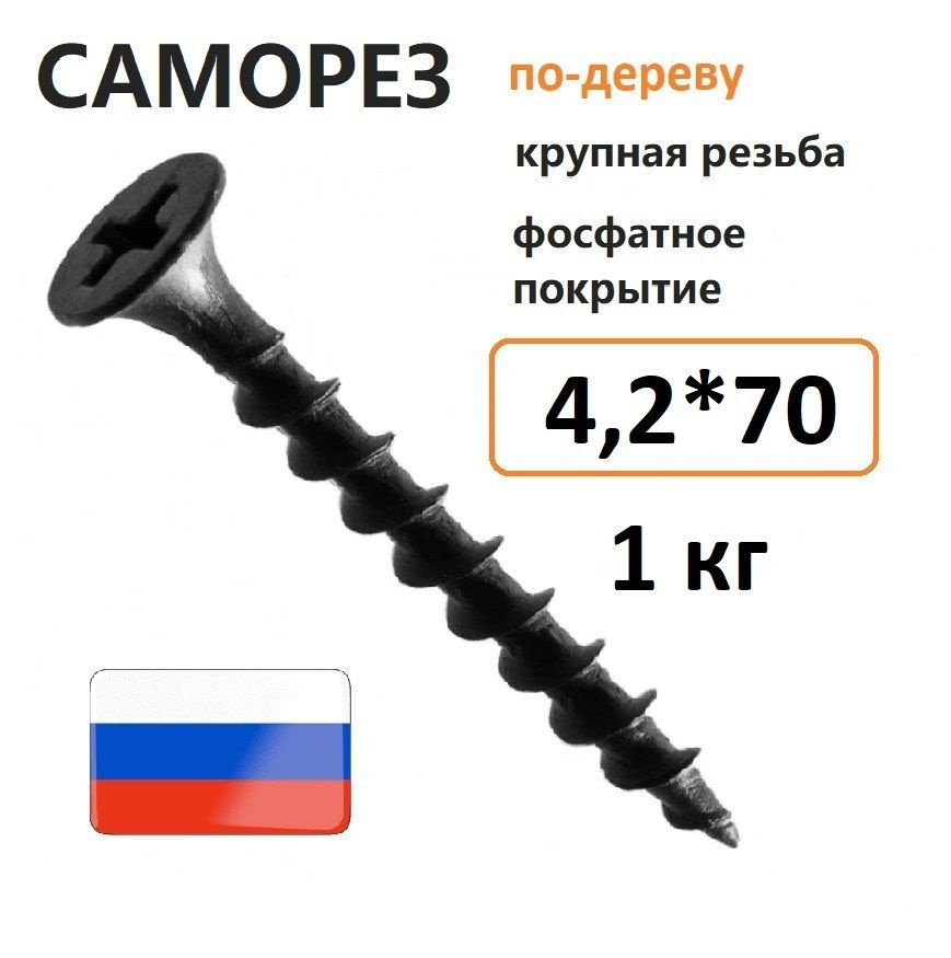 Саморез гипсокартон-дерево 4,2 х 70 мм 1 кг Россия #1