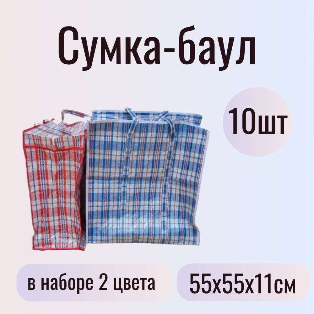 Набор 10шт. Сумка-баул 55*55 см Flatel MC-107 #1