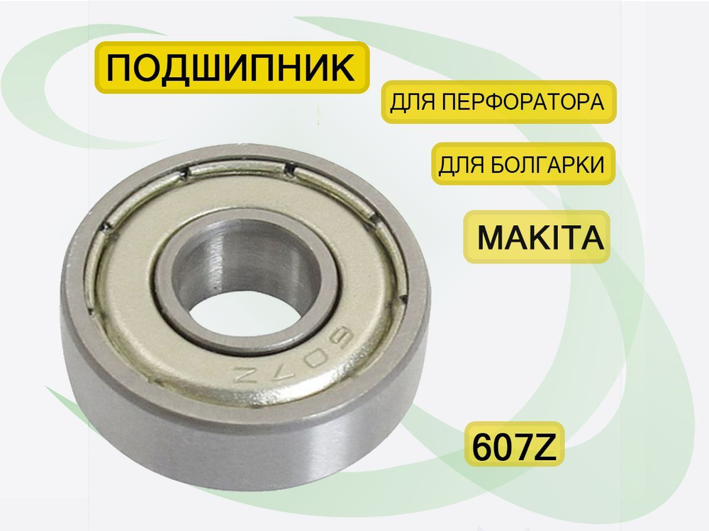 Подшипник для перфоратора и болгарки ушм Makita 607Z 19*7*6 CHL #1