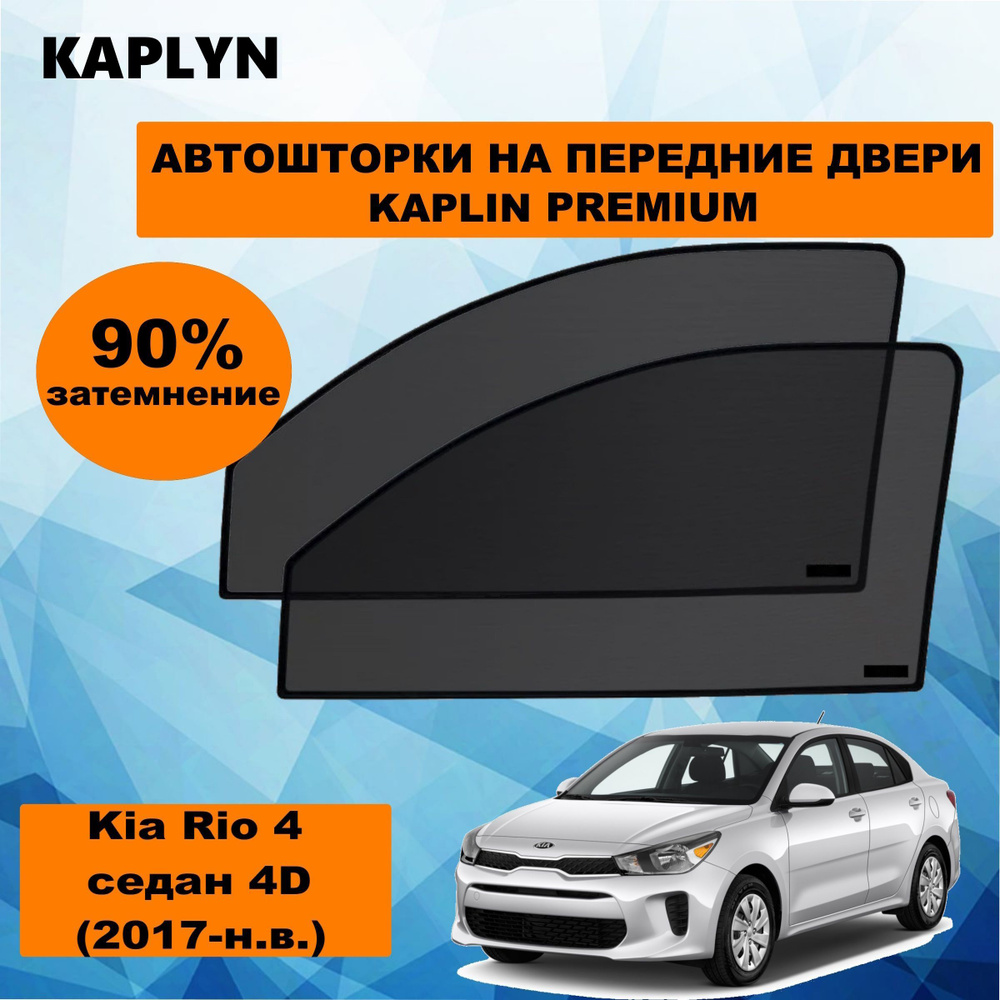 Каркасные шторки на автомобиль KIA Rio 4 Седан 4дв. (2017 - по н.в.) на передние двери 90%/ солнцезащитные #1