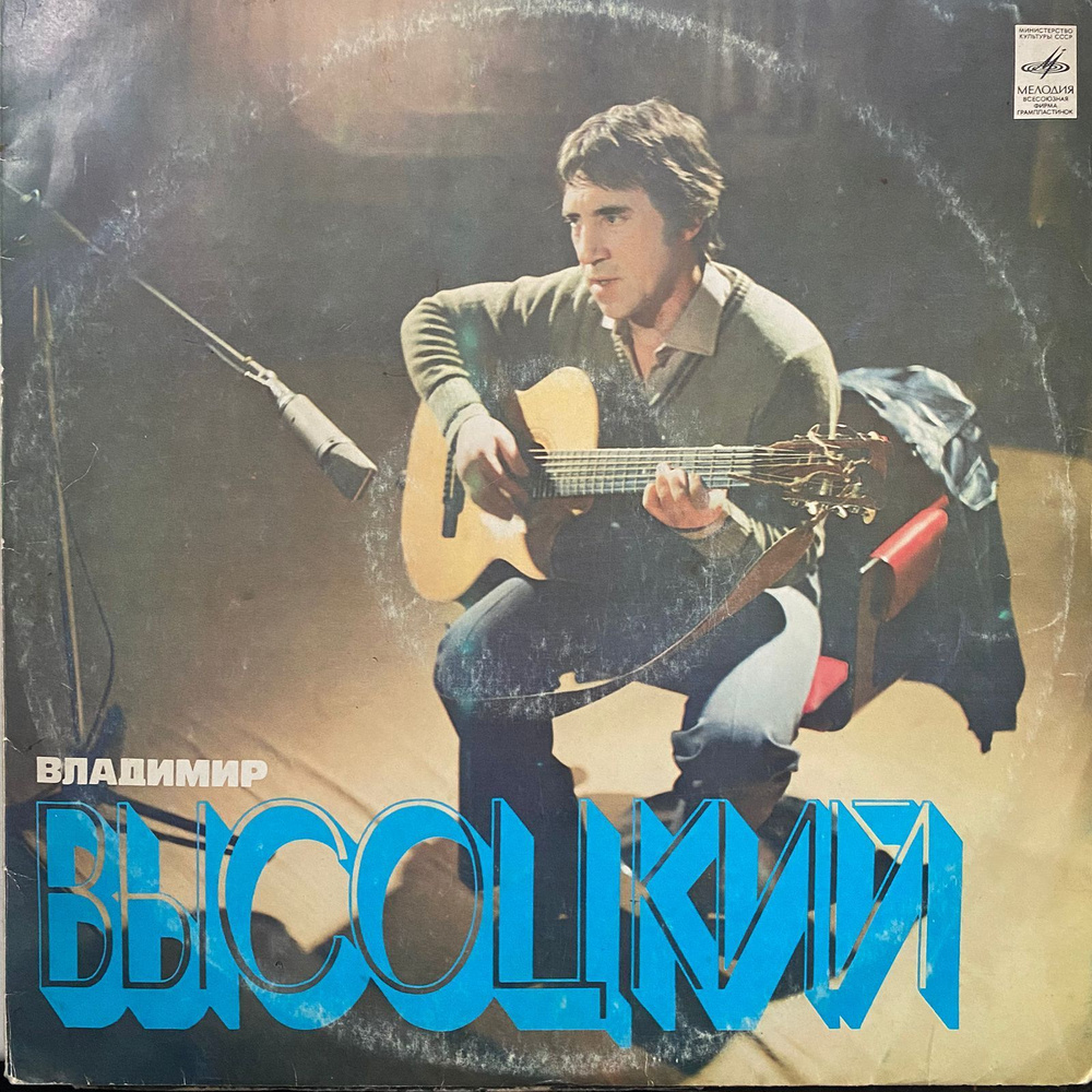 Владимир Высоцкий - Песни, 1980, LP винил бу #1