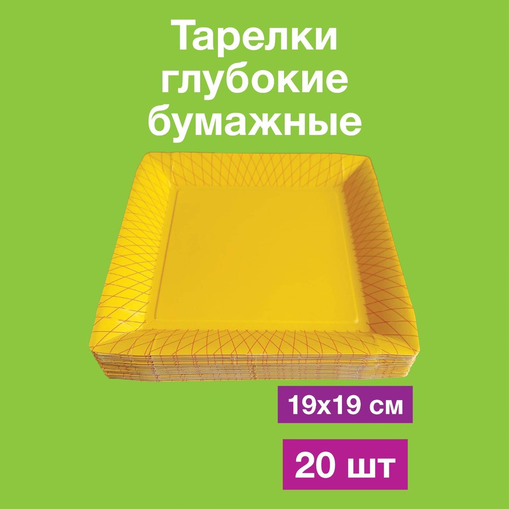 Одноразовые бумажные тарелки лотки картон, 100% целлюлоза, 19х19. 20 шт  #1