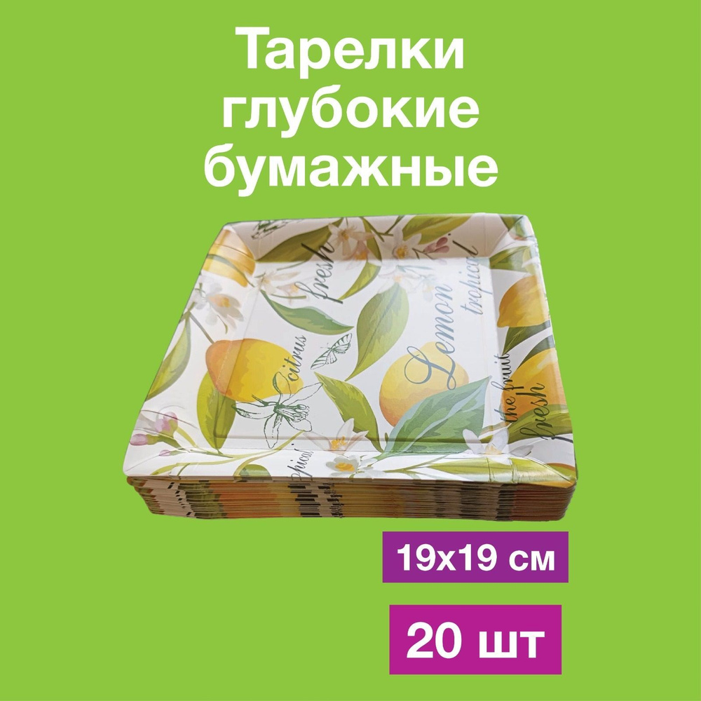 Одноразовые бумажные тарелки лотки картон, 100% целлюлоза, 19х19. 20 шт  #1