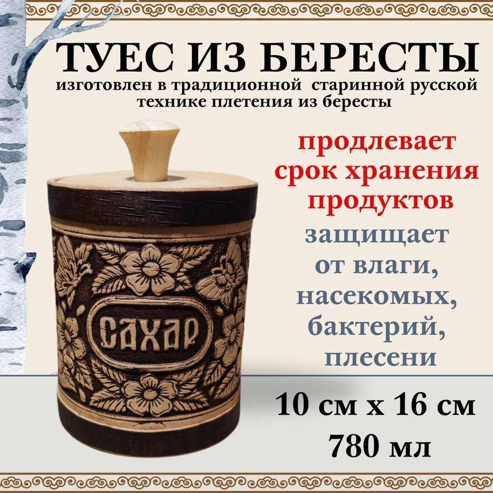 Туес САХАР банка из бересты для хранения сыпучих продуктов 780 мл  #1