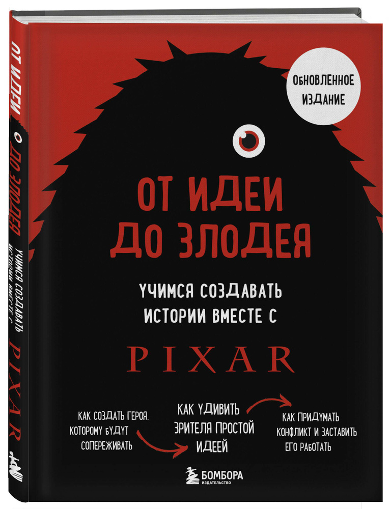 От идеи до злодея. Учимся создавать истории вместе с Pixar (обновленное издание) | Мовшовиц Дин  #1