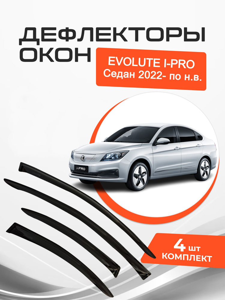 Дефлекторы окон EVOLUTE i-PRO Седан 2022- по н.в. Ветровики Эволют i-PRO  #1