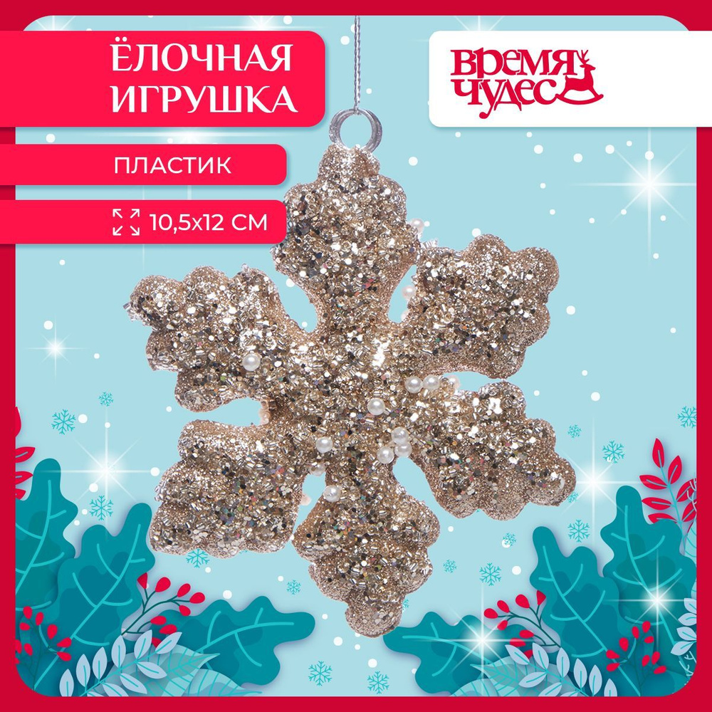 Елочная игрушка Время чудес Снежинка новогоднее украшение 2х10,5х12 см  #1