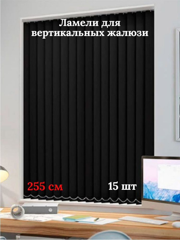 Ламели для вертикальных жалюзи 255 см 15 шт #1