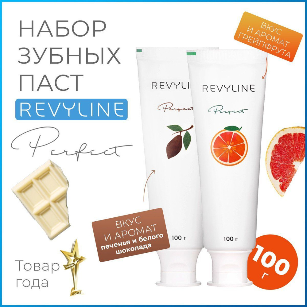 Зубная паста отбеливающая Revyline Perfect Сочный грейпфрут + ChocoWhite, набор из 2 шт., для взрослых, #1