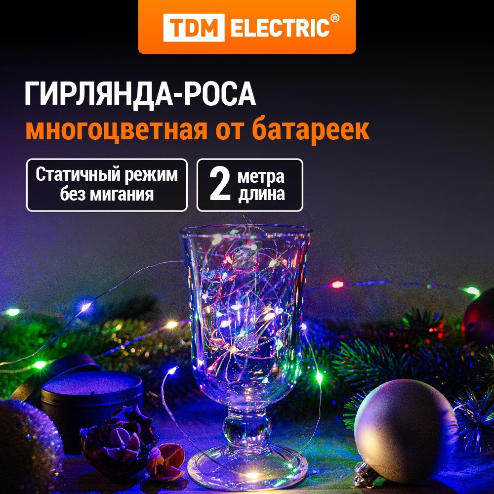 Гирлянда светодиодная "Роса20" 20LED, 2м, многоцвет., 2хCR2032 , TDM  #1