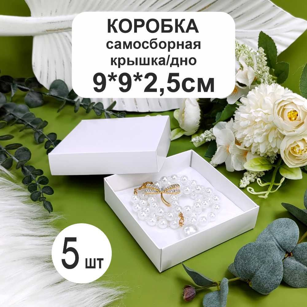 Коробка белая 9х9х2,5см (5шт) крышка дно #1