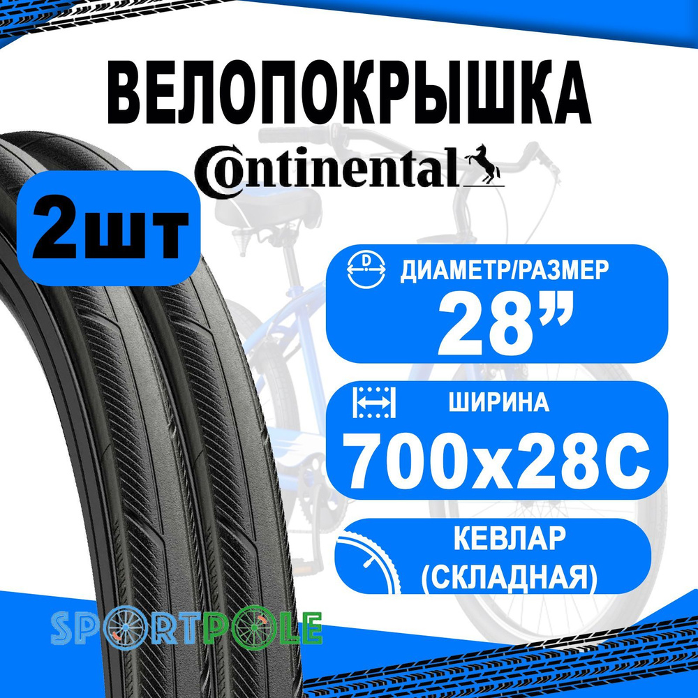 Комплект покрышек 2 шт 28"/700x28C 02-0150466 (28-622) Ultra Sport 3 Performance, E-25 черн (кевлар/складная) #1