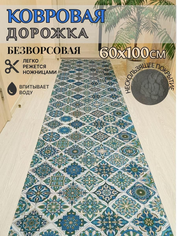 Ковровая дорожка палас 60*100 см, 1 метр безворсовый #1