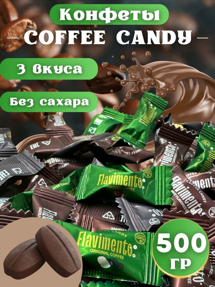 Конфеты кофейные Coffee candy ассорти, 500 гр #1