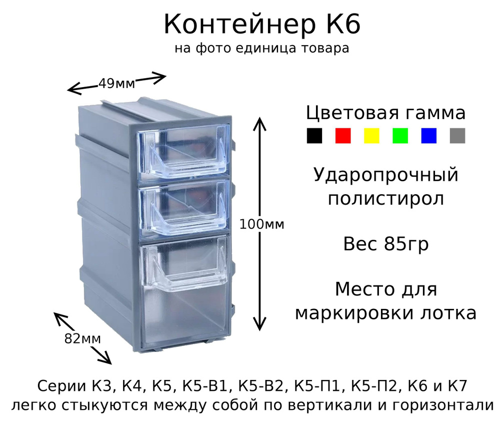 Контейнер(органайзер) К6 для хранения радиодеталей, мелочей, бижутерии, метизов  #1