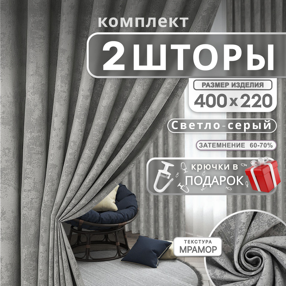 Curtain & Textile Комплект штор 220х400см, светло-серый #1