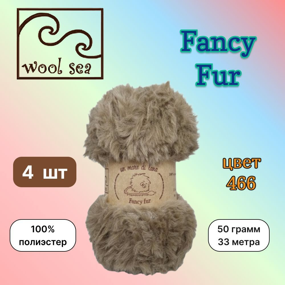 Пряжа Wool Sea FANCY FUR Бежевый (466) 4 мотка 50 г/33 м (100% полиэстер) вул си фэнси фар  #1