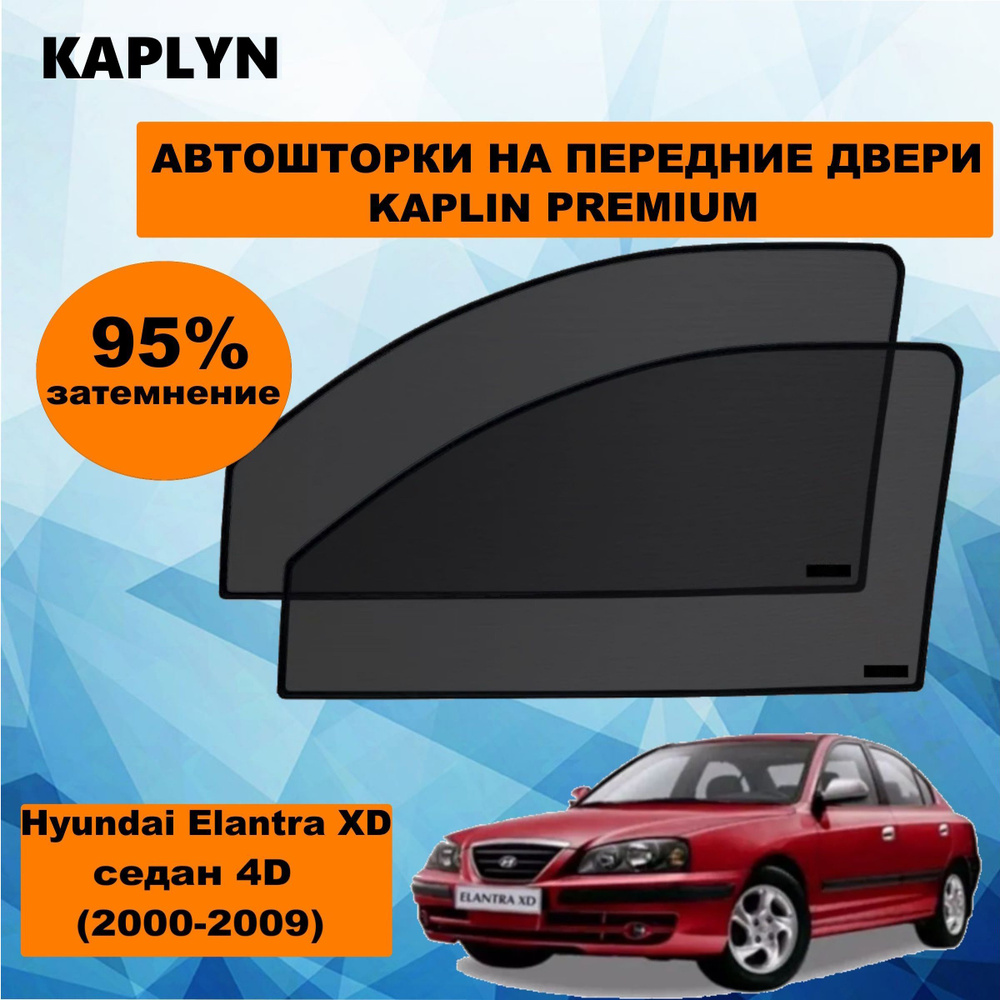 Каркасные шторки на автомобиль HYUNDAI Elantra HD 3 Седан 4дв. (2000 - 2009) на передние двери 95%/ солнцезащитные #1