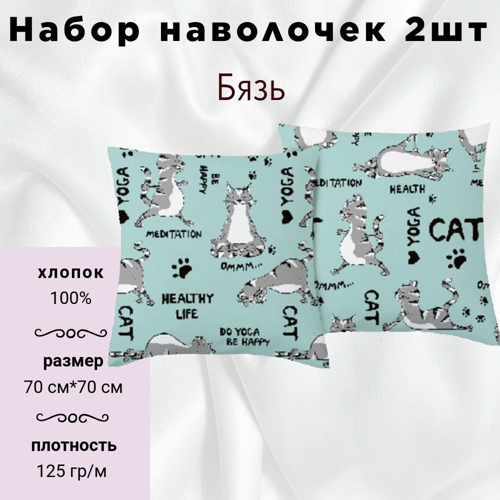 Набор наволочек Традиция 70х70 - 2 шт., поплин, 100% хлопок, пл. 118 гр./кв. м., Йога Кошки  #1