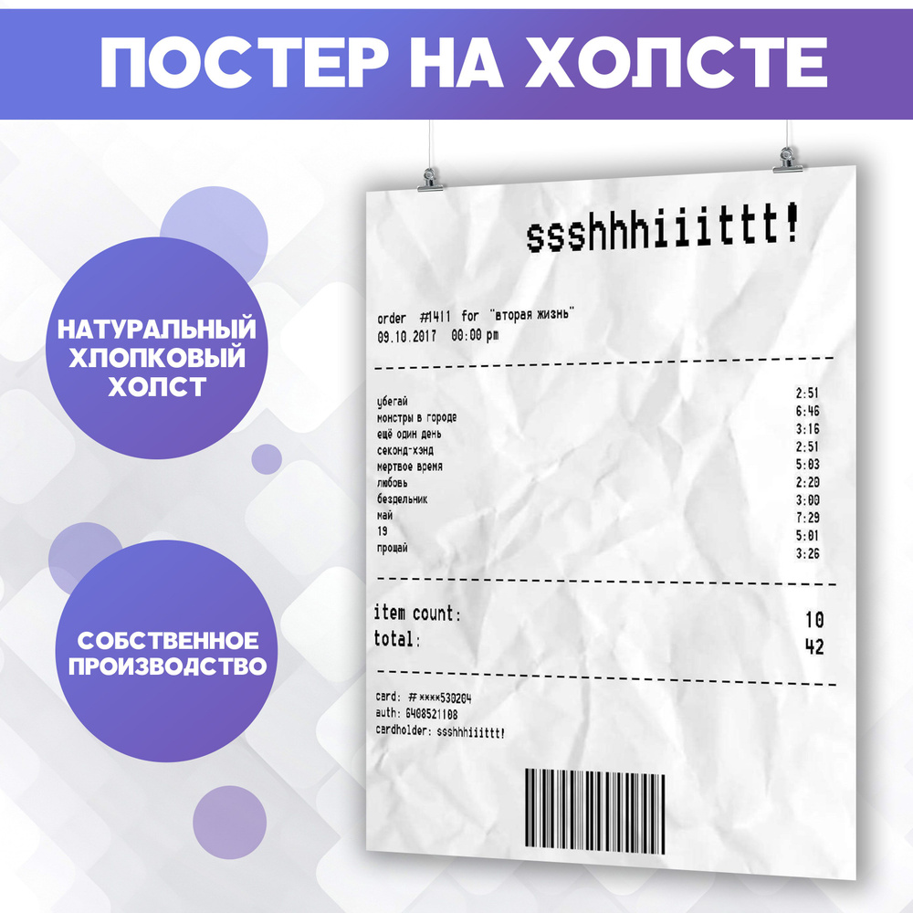 Постеры для интерьера на стену - Чеки с концертов, ssshhhiiittt 30х40 см  #1