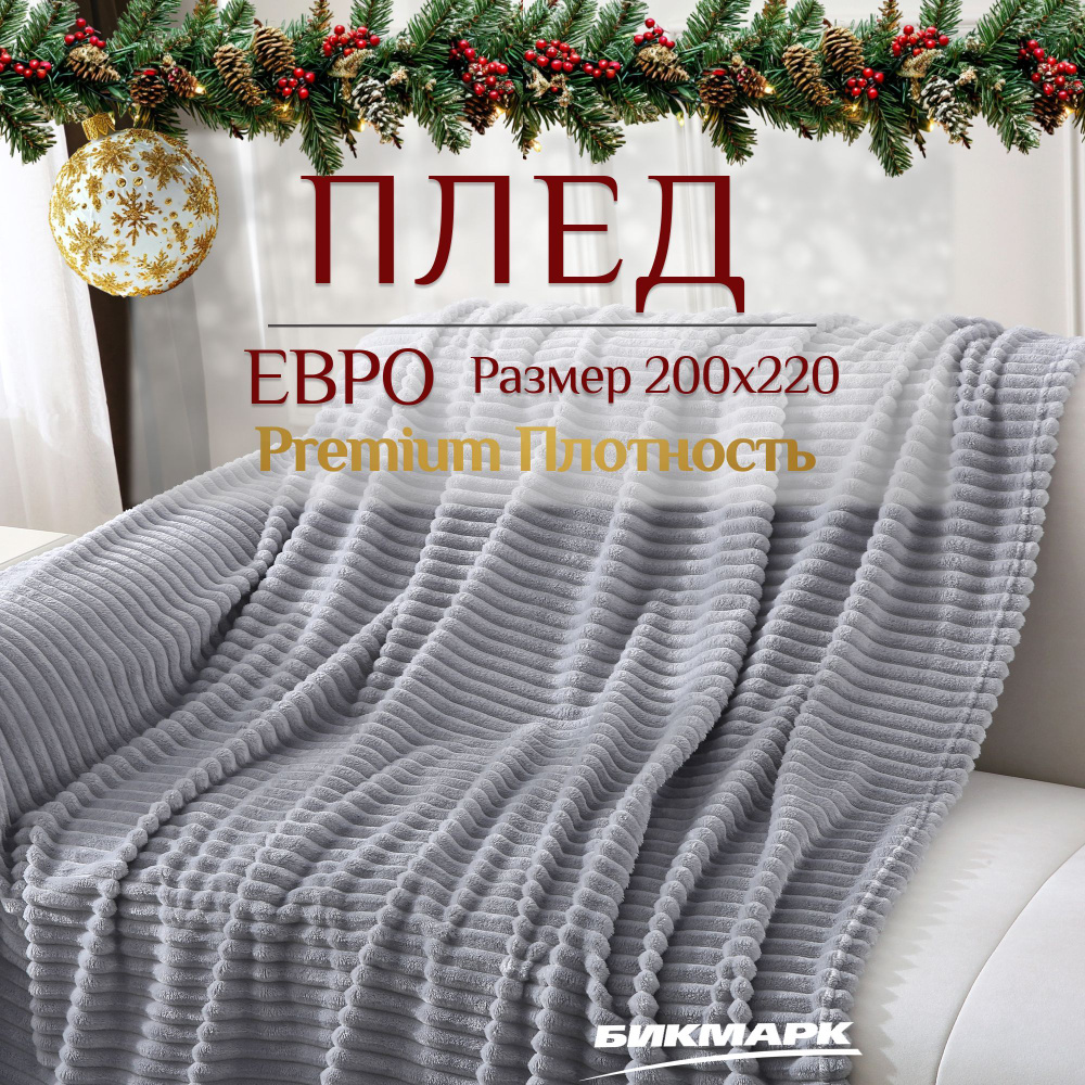 Плед 200х220 пушистый на диван или кровать, в гостиную и на кресло, мягкий и теплый, Велсофт  #1