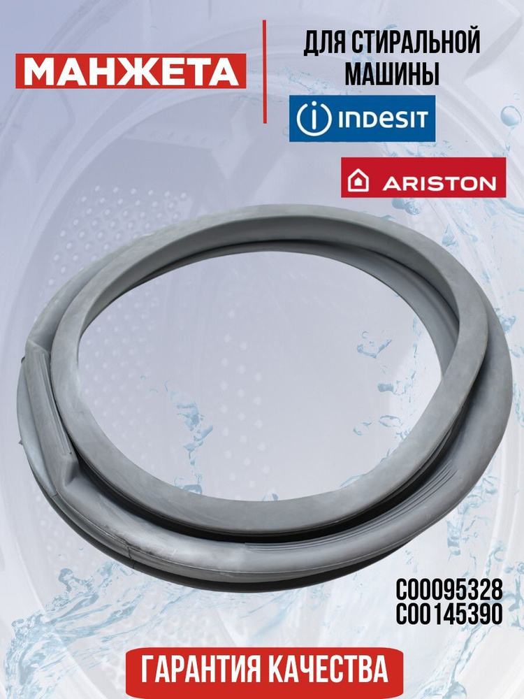 Манжета люка для стиральной машины Indesit (Индезит) Ariston (Аристон) C00095328, 095328  #1