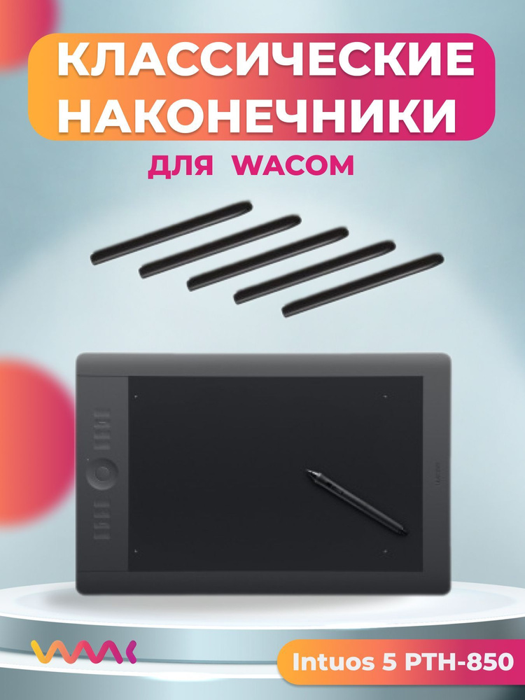 Классические наконечники WAAC для Wacom Intuos 5 PTH-850 (5 шт.) #1