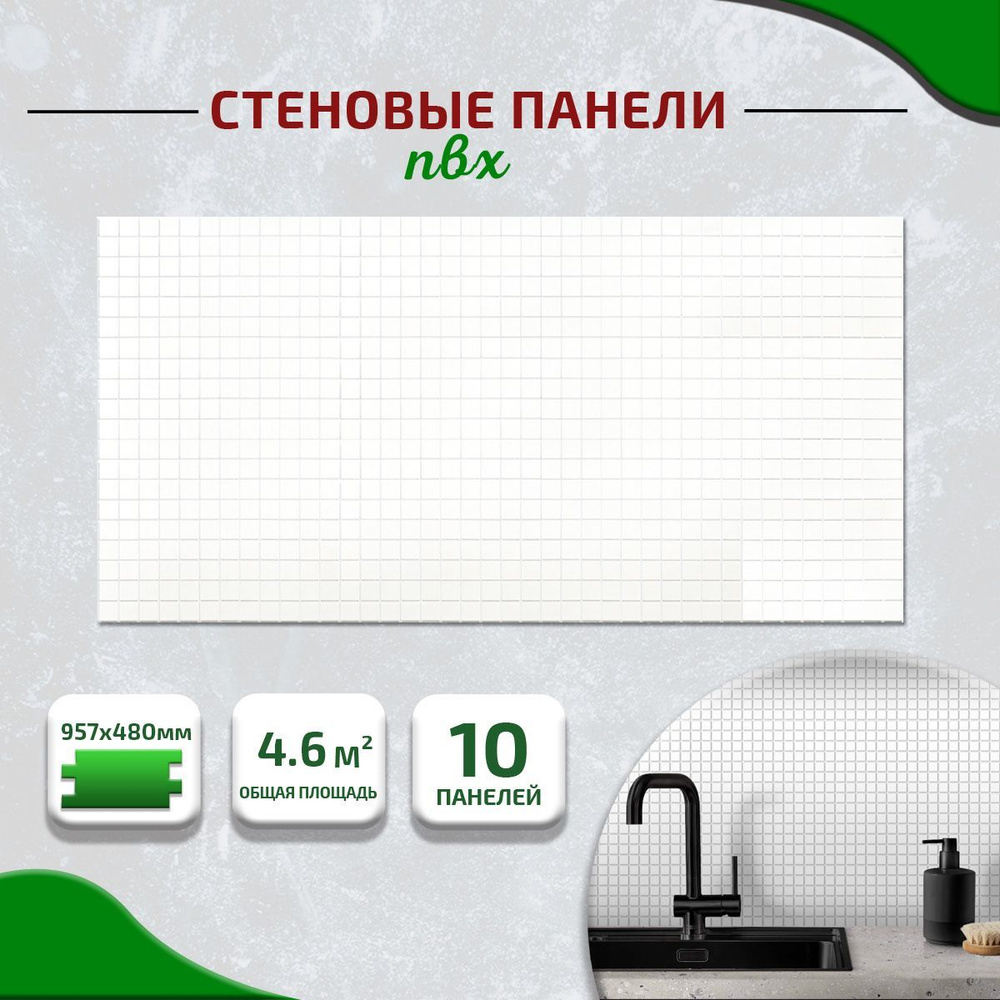 Панели ПВХ для стен мозаика "Микс белый" влагостойкая, 957х480мм, 10 шт, 4.6 кв.м  #1