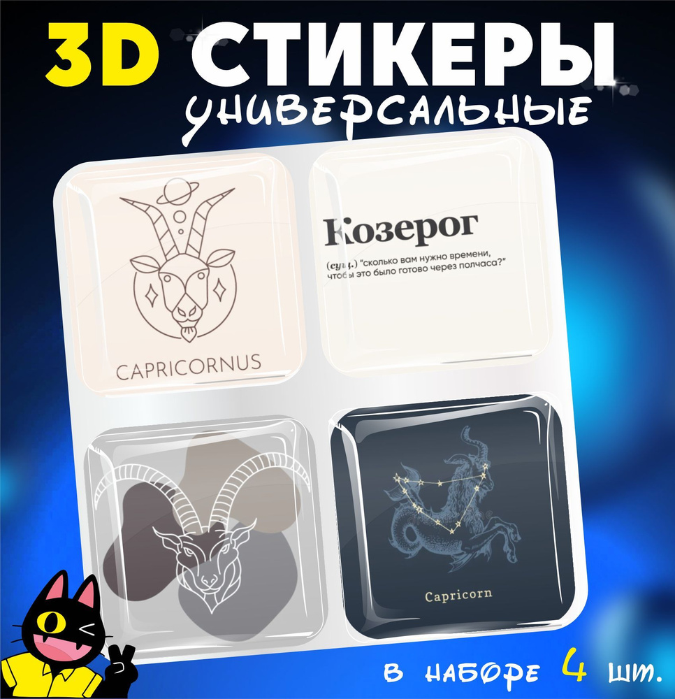 3D стикеры объемные наклейки на телефон Козерог #1