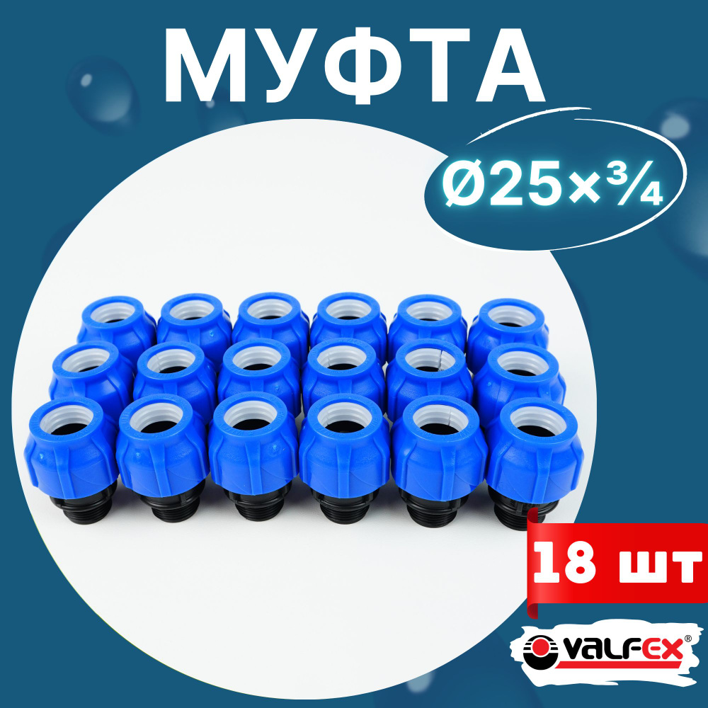 Муфта пнд 25х3/4 наружная резьба (Valfex) 18шт. #1