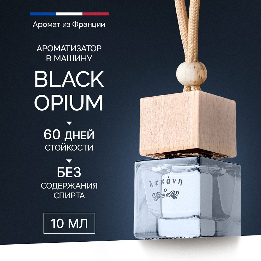 LEKANA BRAND Ароматизатор автомобильный, Black opium БС, 11 мл #1