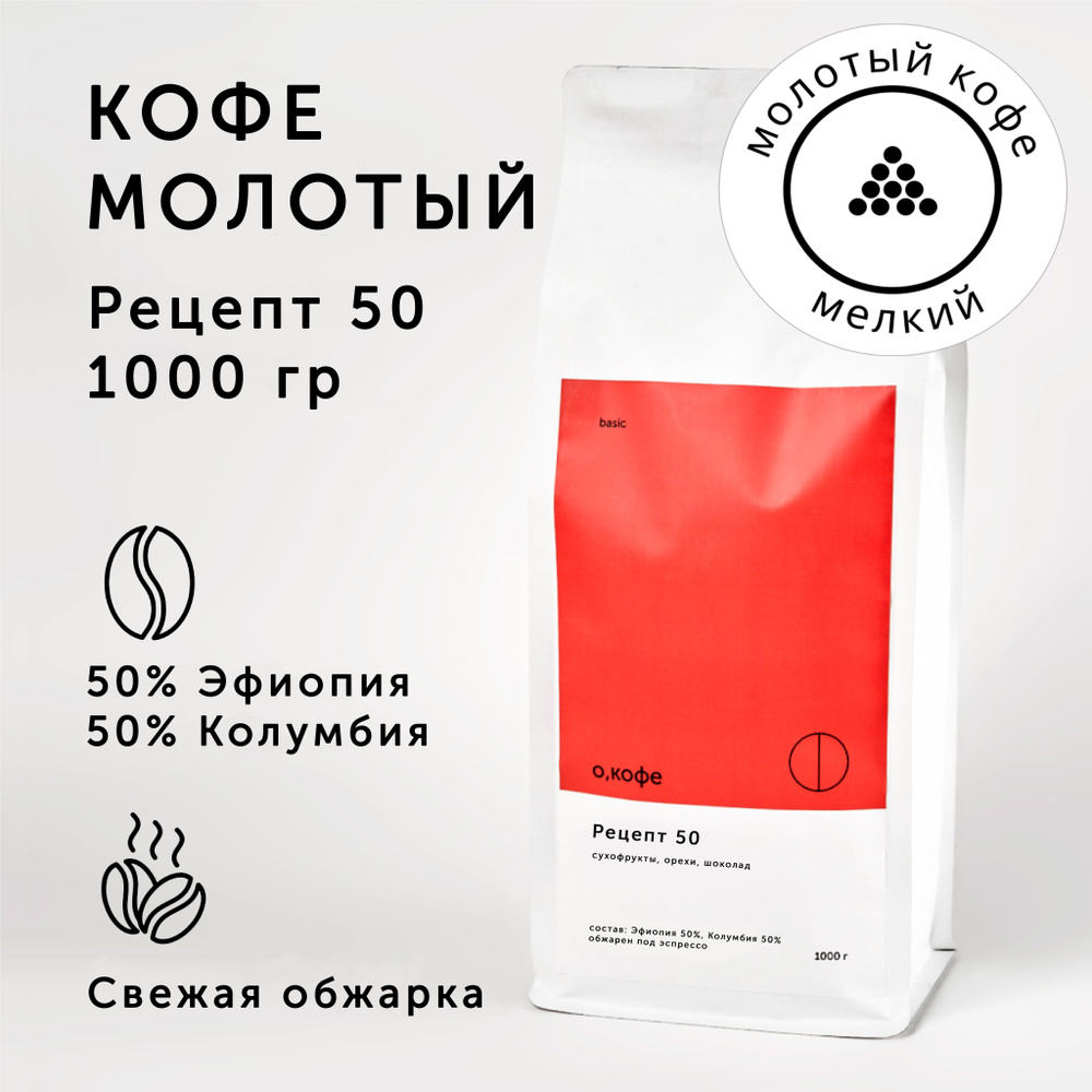 Кофе молотый О, кофе бленд Колумбия 50% - Эфиопия 50%, Рецепт 50, 1 кг, мелкий помол  #1