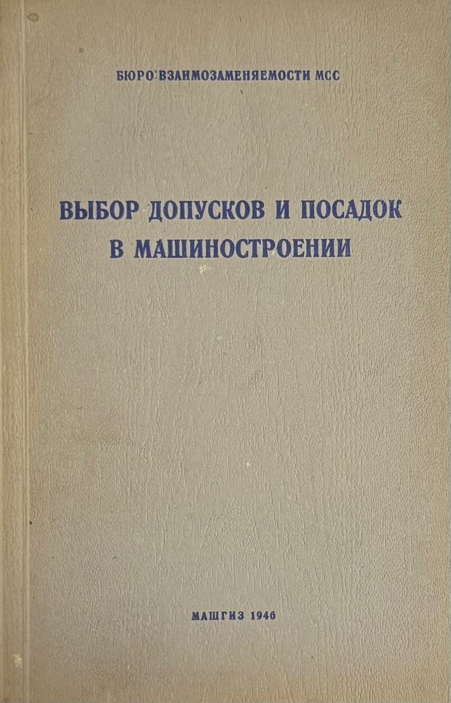 Выбор допусков и посадок в машиностроении #1