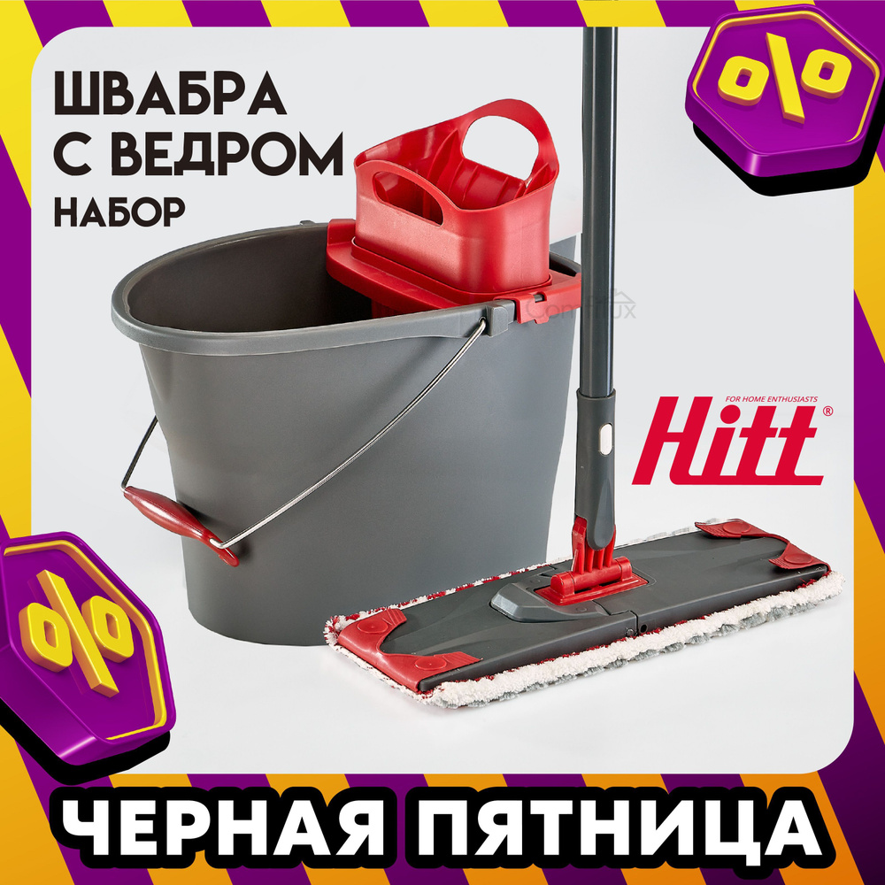 Швабра с отжимом и ведром HITT Smart Expert, 10 литров, насадка из микрофибры  #1