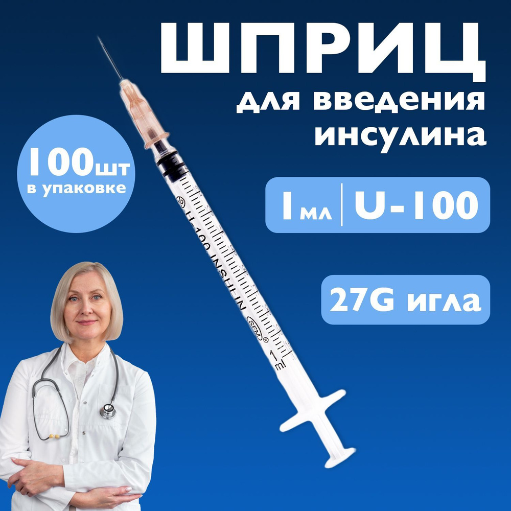 Шприц инсулиновый 1 мл U-100 с иглой 27G 100шт одноразовый для введения инсулина  #1