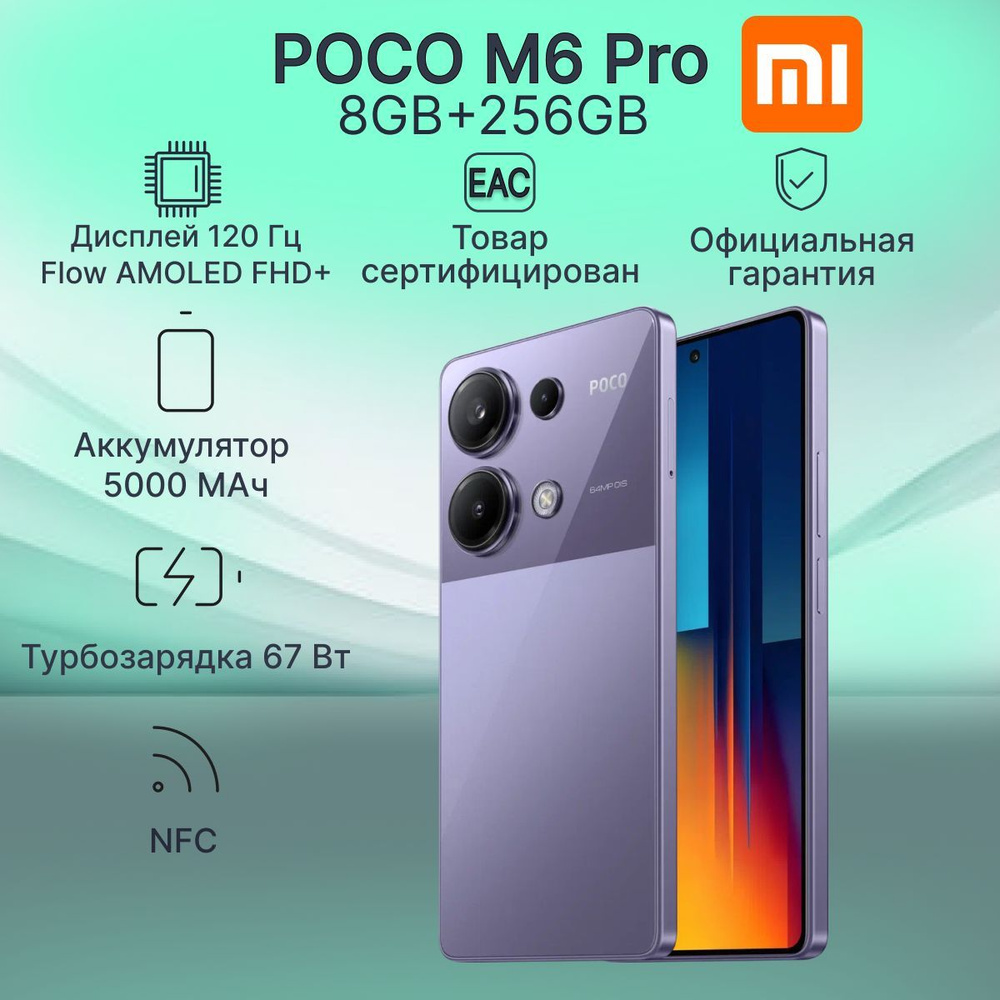 Poco Смартфон M6 Pro Ростест (EAC) 8/256 ГБ, фиолетовый #1