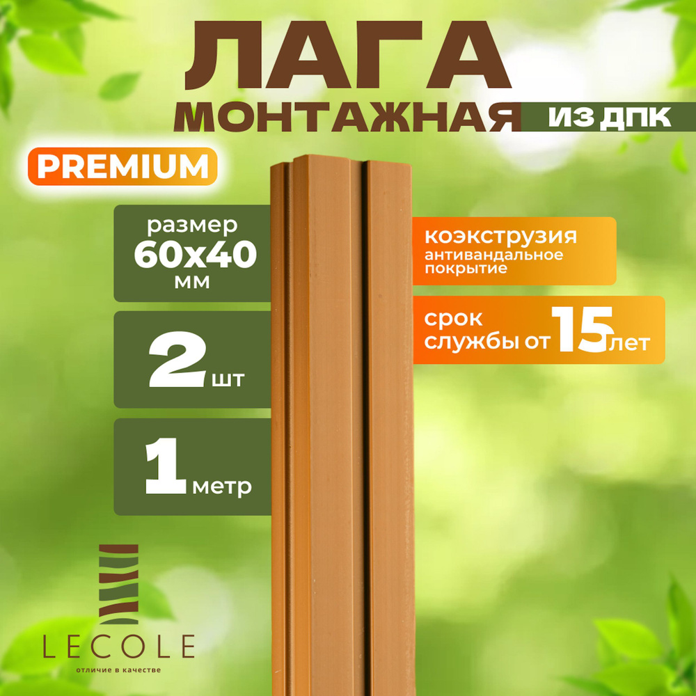 Лага монтажная LECOLE из ДПК 60х40 мм, длина 1 метр, комплект 2 шт., цвет дуб (коэкструзия)  #1