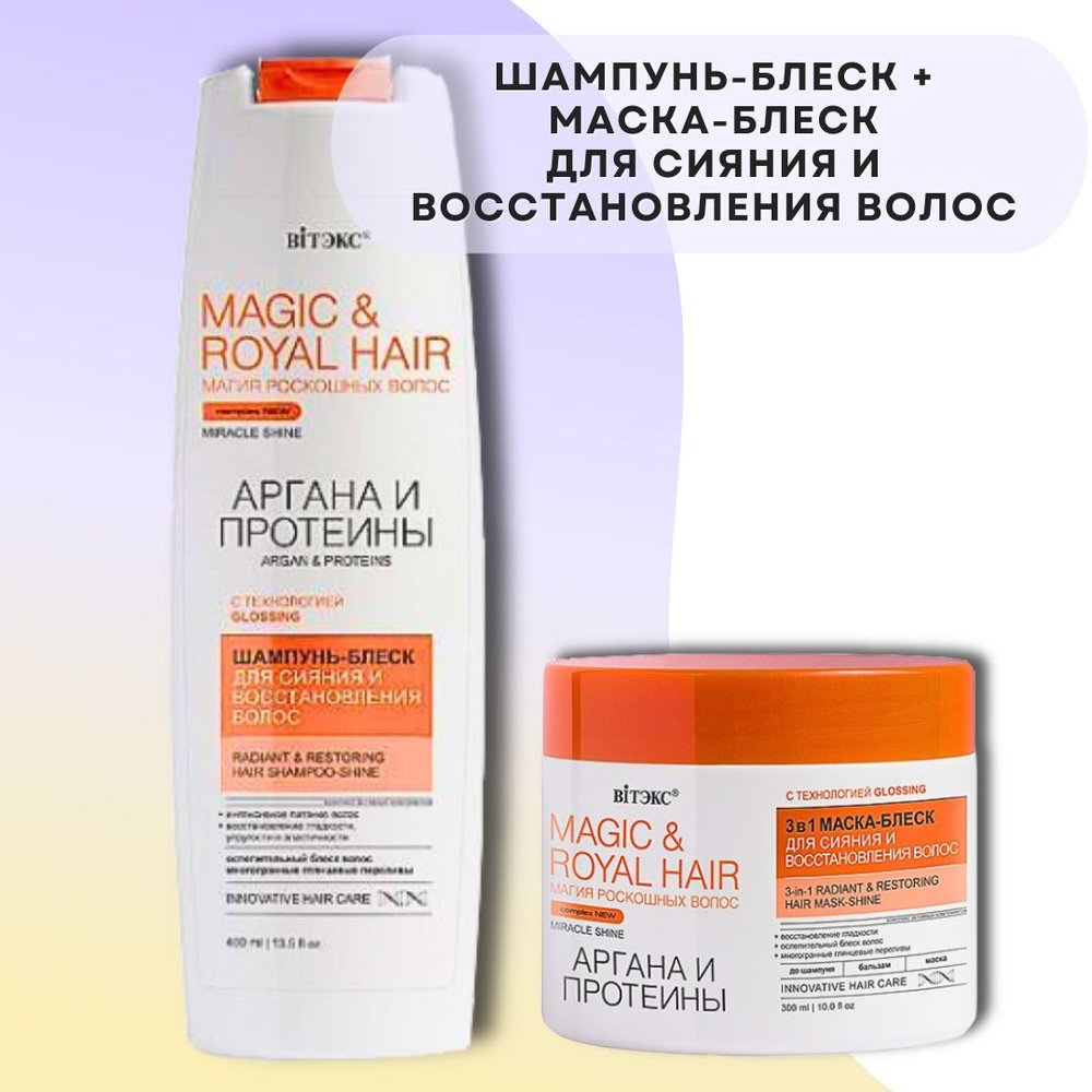 Комплекс для волос Шампунь-блеск и Маска-блеск Аргана и Протеины Magic & Royal Hair  #1