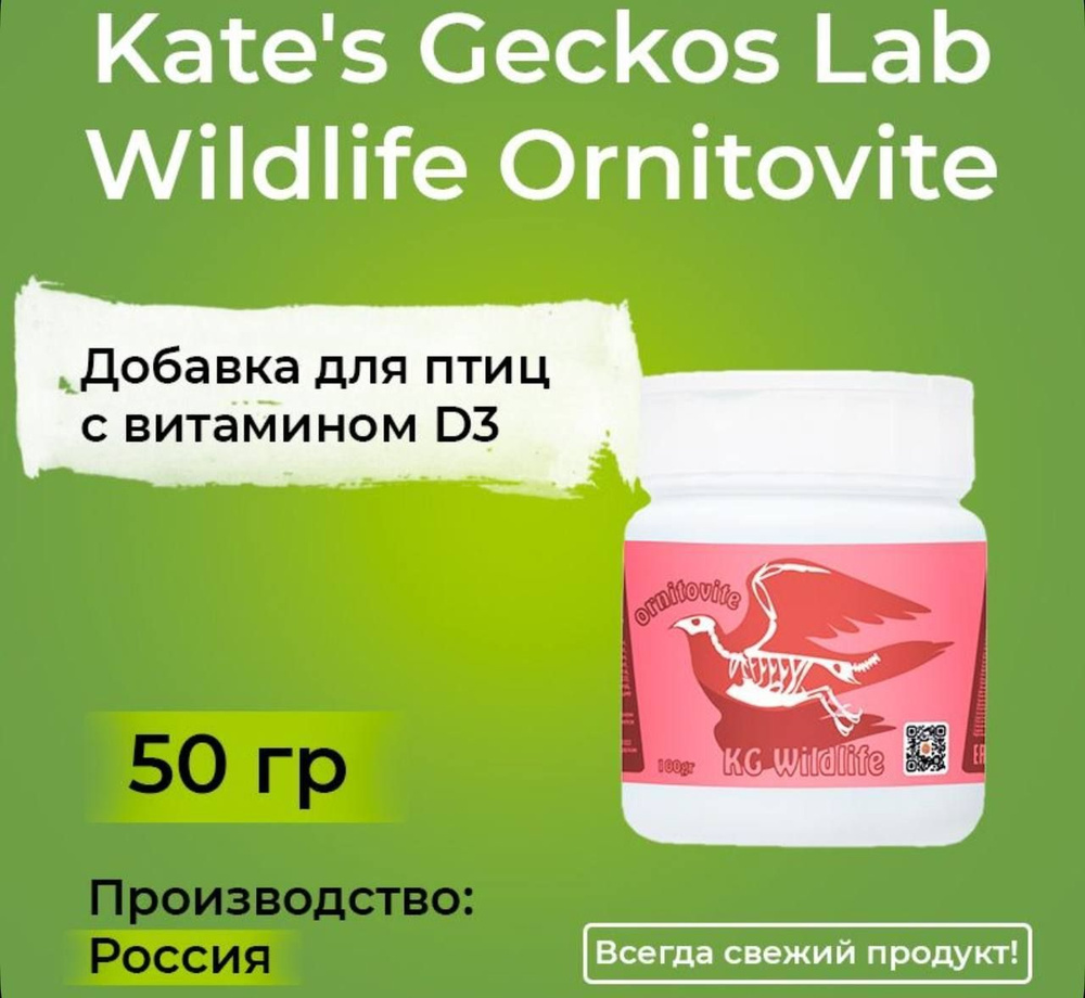 Kate's Geckos Wildlife Ornitovite с D3 100 гр , KG Lab, Кейт Геккос Лаб корм витаминно-минеральный комплекс #1