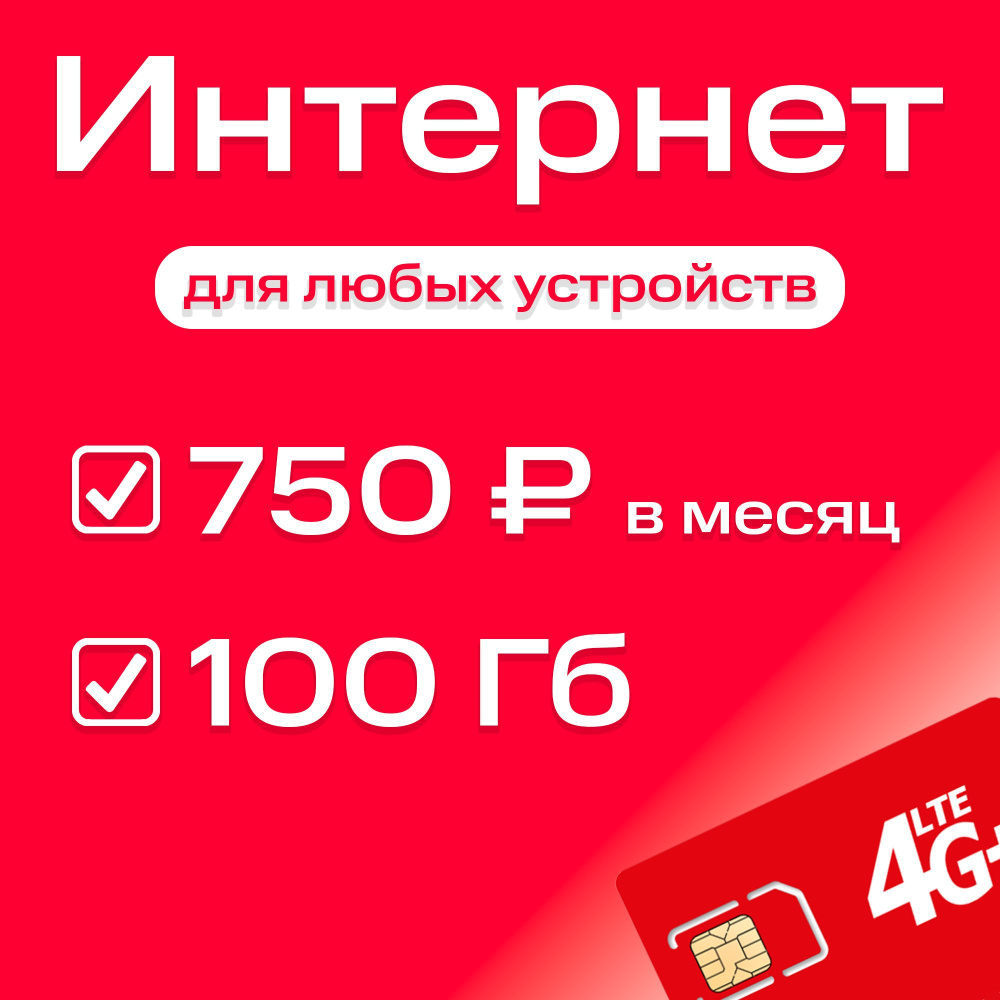 Экомобайл SIM-карта интернет тариф 100 Гб в сети МТС 3G/4G/4G+ для любых устройств (Вся Россия)  #1