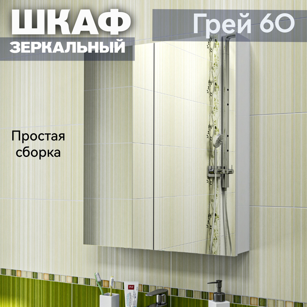 Зеркало шкаф "Грей 60" для ванной Kaksa в размере 600х705х120мм, белый  #1