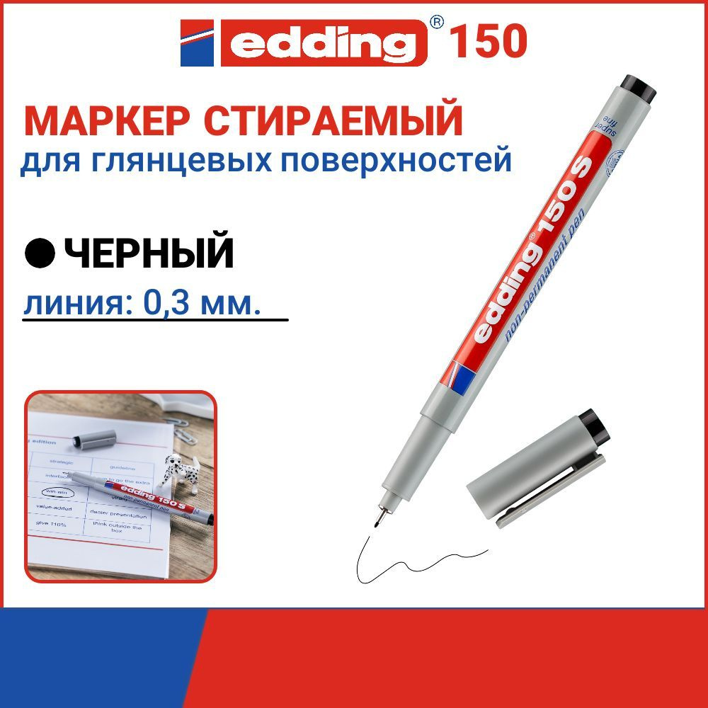 Маркер промышленный Edding Е-150/1 S, черный, стираемый, толщина линии 0,3 мм, круглый наконечник  #1