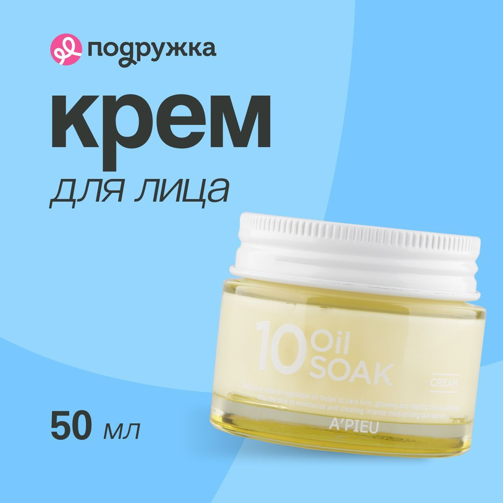 Крем для лица A'PIEU 10 OIL SOAK 50 мл #1