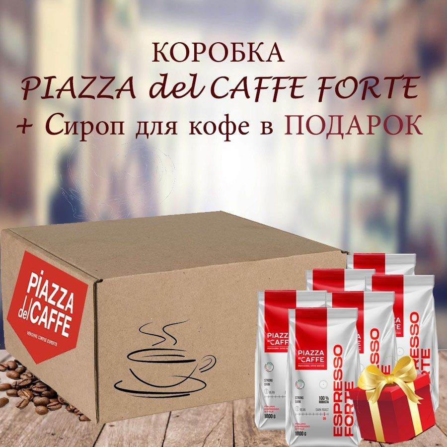 Зерновой кофе PIAZZA DEL CAFFE Espresso Forte, пакет, 6шт / 6кг + ПОДАРОК  #1