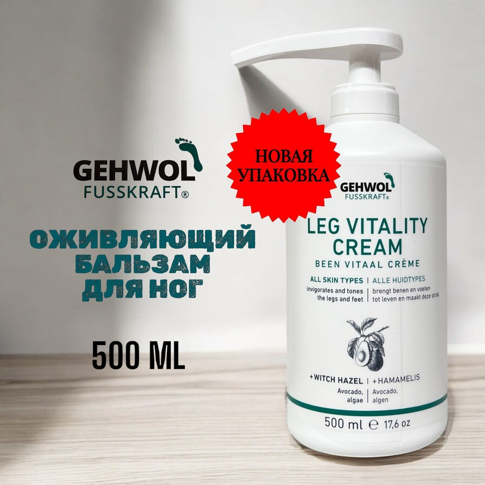 Gehwol Fusskraft Leg Vitality Cream Оживляющий бальзам для ног 500 мл #1