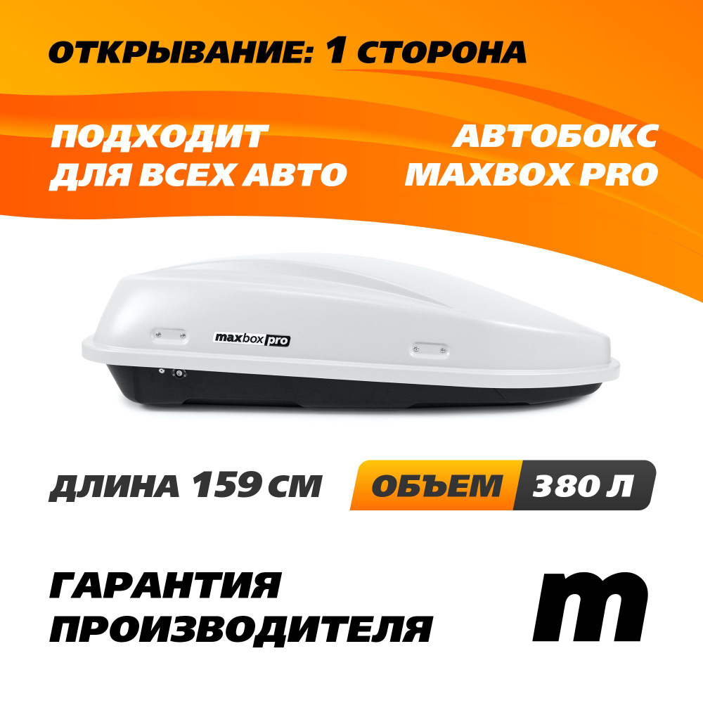 Автобокс MaxBox PRO 380 (Компакт Плюс) с замком белый 159*79*43 см одностороннее открывание (багажный #1