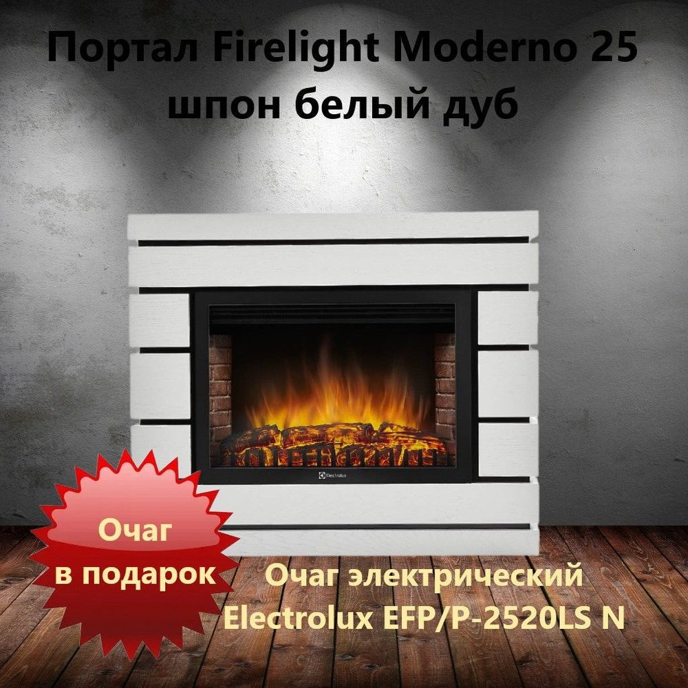 Портал Firelight Moderno 25 шпон белый дуб + ОЧАГ В ПОДАРОК #1