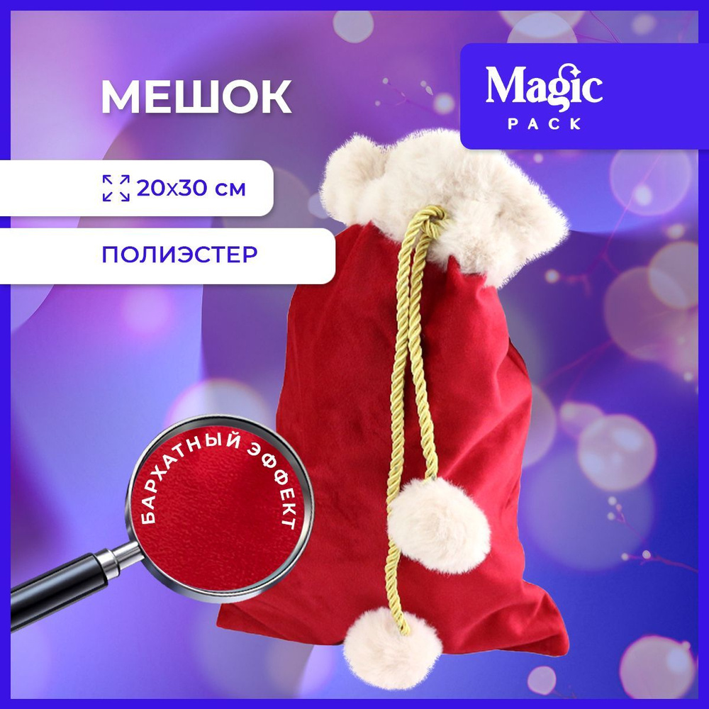 Подарочная упаковка Magic Pack новогодний бархатный мешочек для подарка под елку 20х30 см  #1