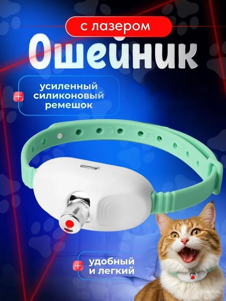 Игрушка для кошек на шею, лазерная указка для кота, игрушка для животных  #1