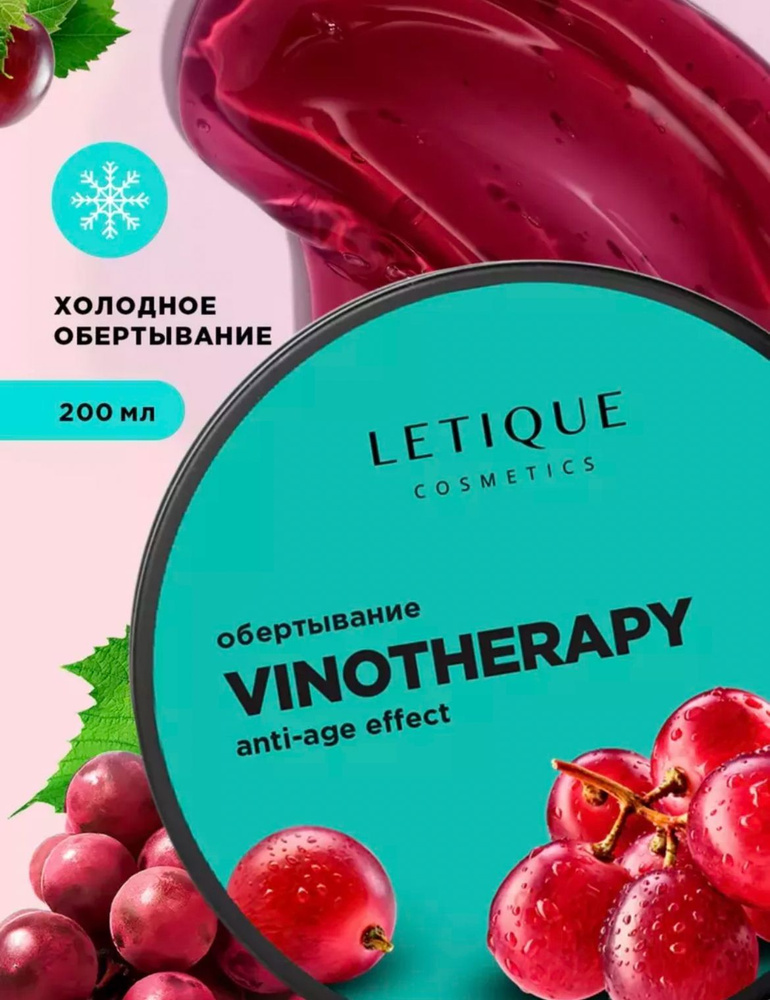 Обертывание Vinotherapy #1